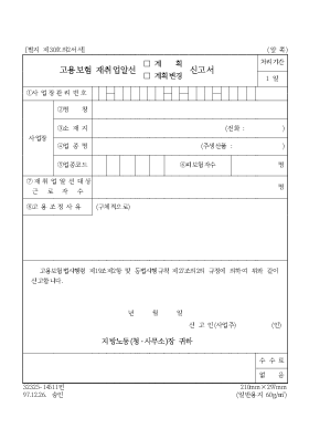 고용보험 재취업알선(계획,계획변경)신고서